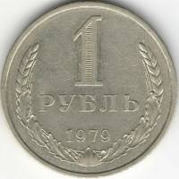 (1979) Монета СССР 1979 год 1 рубль   Медь-Никель  VF