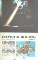 Журнал "Наука и жизнь" 1986 № 10 Москва Мягкая обл. 160 с. С цв илл