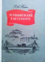 Книга Чернышевский в Петербурге 1978 О.А. Пини Ленинград Твёрдая обл. 271 с. Без илл.