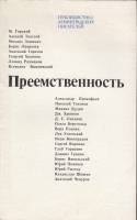 Книга Преемственность 1984 М. Горький, А. Толстой, М. Зощенко... Ленинград Мягкая обл. 255 с. Без ил