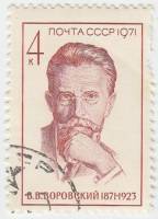 1971-087 Марка СССР В.В. Воровский   100 лет рождения III Θ