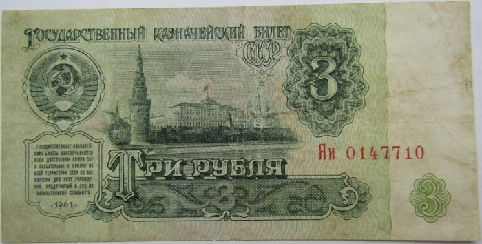 (серия   Аа-Яя) Банкнота СССР 1961 год 3 рубля    VF