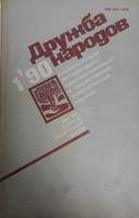 Журнал Дружба народов 1990 №01 январь Москва Мягкая обл. 272 с. С цв илл