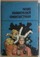 Книга "Смерть Вселенной. Сборник" 1992 Клуб любителей фантастики Санкт-Петербург Твёрдая обл. 368 с.