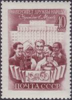 1960-103 Марка СССР Студенты   Открытие Университета дружбы народов, Москва I O