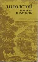 Книга Повести и рассказы 1984 Л.Н. Толстой Москва Мягкая обл. 384 с. С ч/б илл