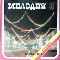 Пластинка виниловая К. Готт Скрипка Паганини Мелодия 300 мм. Excellent