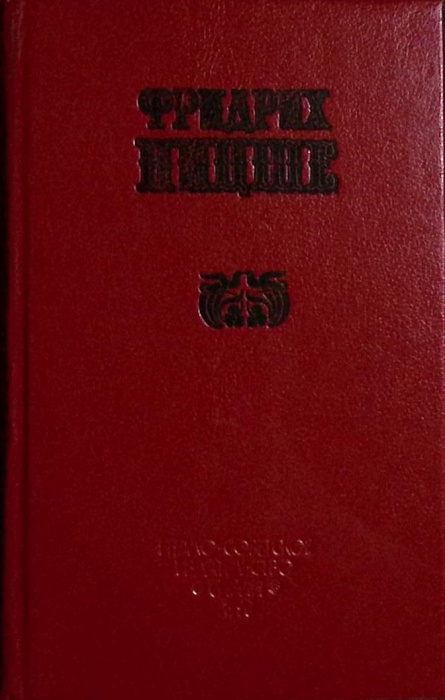 Книга Так говорил Заратустра 1990 Ф. Ницше Ленинград Твёрдая обл. 446 с. Без илл.