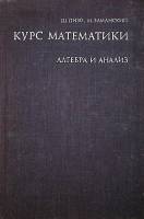 Книга Курс математики Алгебра и анализ 1971 Ш. Пизо Москва Твёрдая обл. 477 с. С ч/б илл