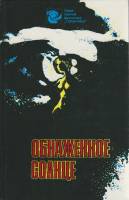 Книга Обнажённое солнце 1990 Г. Ануфриева Минск Твёрдая обл. 512 с. Без илл.