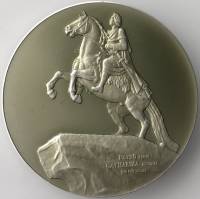 1958лмд Жетон Медаль СССР Памятник Петру Первому на площади Декабристов Алюминий  XF