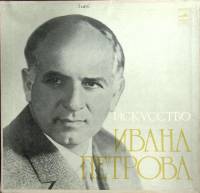 Набор виниловых пластинок (3 шт) , Исскуство И. Петрова Мелодия 300 мм. (сост. на фото)