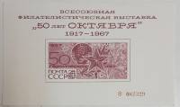 (1967-Филателистическая выставка) Сувенирный лист СССР "50 лет Октября"   , III O