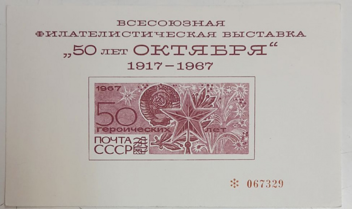 (1967-Филателистическая выставка) Сувенирный лист СССР &quot;50 лет Октября&quot;   , III O