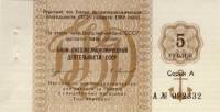 (  5 рублей) Чек ВнешТоргБанк СССР 1989 год 5 рублей  Торгмортранс  UNC