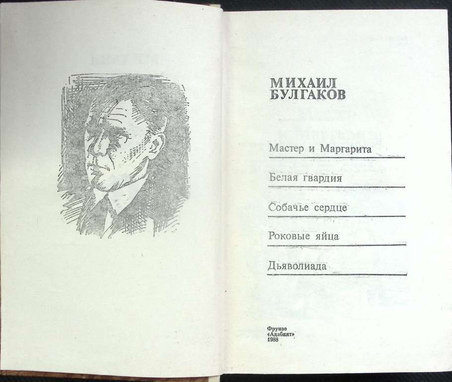 Книга &quot;Избранная проза&quot; 1988 М. Булгаков Фрунзе Твёрдая обл. 816 с. Без илл.