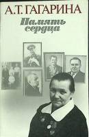 Книга Память сердца 1986 А. Гагарина Москва Мягкая обл. 224 с. С ч/б илл