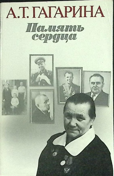 Книга Память сердца 1986 А. Гагарина Москва Мягкая обл. 224 с. С ч/б илл