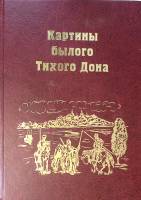 Книга Картины былого Тихого Дона 2006 . Ростов-на-Дону Твёрдая обл. 500 с. С ч/б илл