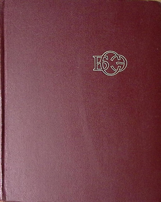 Книга Большая Советская Энциклопедия (том 12) 1973 , Москва Твёрдая обл 624 с. С цв илл
