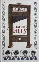 Книга Соратники Иегу 1991 А. Дюма Москва Твёрдая обл. 494 с. Без илл.