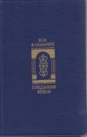 Книга Предания веков 1988 Н. Карамзин Москва Твёрдая обл. 768 с. С ч/б илл