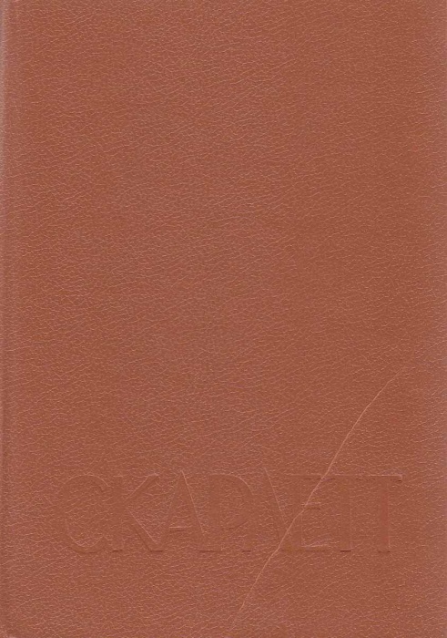 Книга Скарлет 1992 А. Риплей СПб Твёрдая обл. 640 с. Без илл.