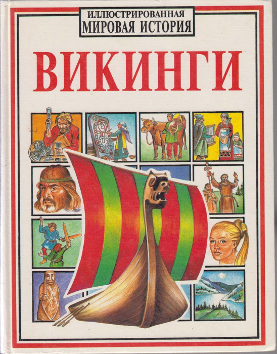 Книга &quot;Викинги&quot; Мировая история Москва 1998 Твёрдая обл. 64 с. С цветными иллюстрациями