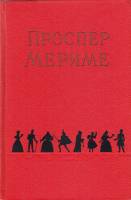 Книга Сочинения в 2х томах 1956 П. Мориме Москва Твёрдая обл. 1 251 с. Без илл.