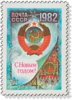 1981-104 Марка СССР Герб СССР  С Новым годом! III O