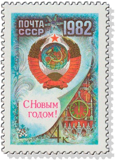 1981-104 Марка СССР Герб СССР  С Новым годом! III O