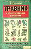 Книга Травник Советы Евдокии 2009 Иллюстрированный спавочник Харьков Твёрдая обл. 560 с. С цв илл