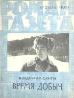 Журнал Роман-газета 1977 № 2 Москва Мягкая обл. 80 с. Без илл.