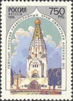 (1995-045a) Марка Россия "Бумага UV"   Храмы Русской Церкви за рубежом III O