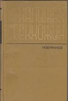 Книга Избранное 1980 Х. Бекхожин Москва Твёрдая обл. 263 с. Без илл.