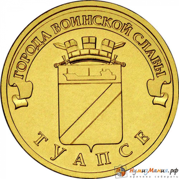 (016 спмд) Монета Россия 2012 год 10 рублей &quot;Туапсе&quot;  Латунь  VF