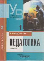 Книга Педагогика 2 книги 2000 И. Подласый Москва Твёрдая обл. 574 с. Без илл.
