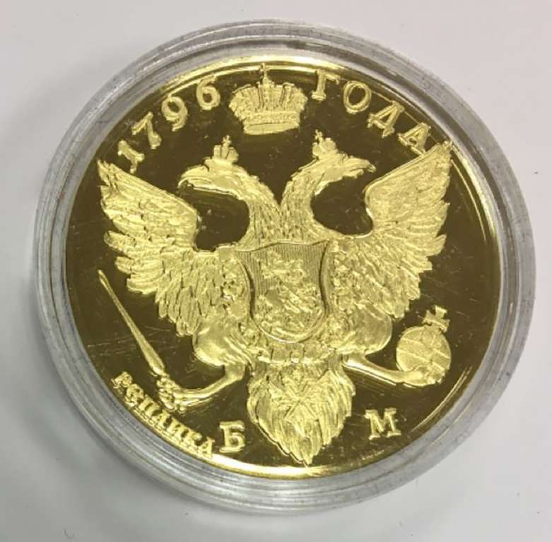 (Реплика) Монета Россия 1796 год 10 рублей &quot;10 рублей Павла I&quot;  Золочение  PROOF