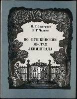 Книга По Пушкинским местам Ленинграда 1982 В. Журило Лениздат Мягкая обл. 190 с. С цв илл