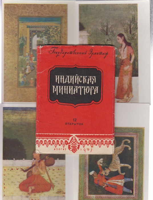 Набор открыток &quot;Индийская миниатюра&quot;, 12 шт., 1957г. (сост. на фото)