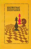 Книга Шахматные окончания 1980 Ю. Авербах Москва Мягкая обл. 239 с. С ч/б илл