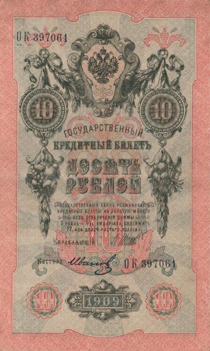 Иванов Г.А. №1 Банкнота Россия 1909 год 10 рублей   1917 г, Шипов И.П., Сер КЧ-ПГ, Врем пр-во XF