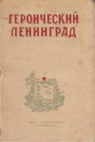Книга Героический Ленинград 1917-1942 1943 , Ленинград Твёрдая обл. 289 с. Без илл.