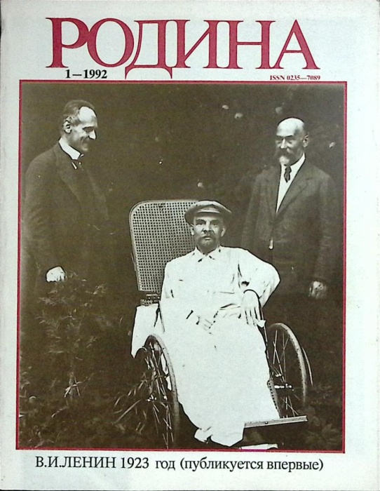 Журнал Родина 1992 №01 Москва Мягкая обл. 96 с. С ч/б илл