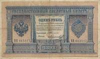 (Морозов В.Н.) Банкнота Россия 1898 год 1 рубль   1903-09 гг, Тимашев С.И., Серия БО-ВФ UNC