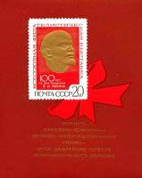 1970-023  Блок СССР В.И. Ленин  Филателистическая выставка в Москве III O