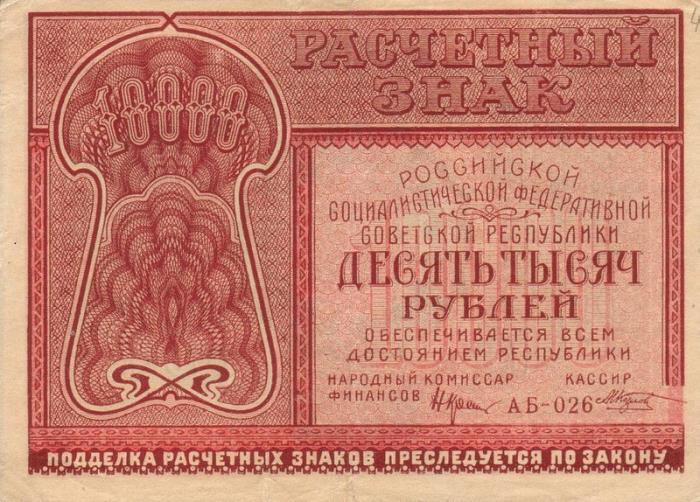 (Козлов М.М.) Банкнота РСФСР 1921 год 10 000 рублей   , F