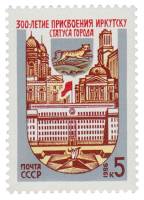1986-052 Марка СССР Архитектура города  300 лет присвоения Иркутску статуса города III O