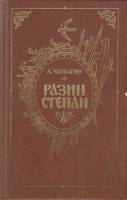 Книга Разин Степан 1986 А. Чапыгин Ленинград Твёрдая обл. 605 с. Без илл.
