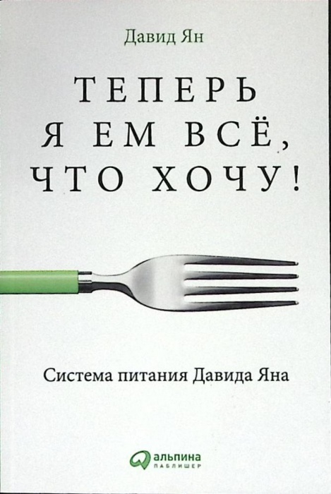 Книга Теперь я емвсе что хочу 2017 Д. Ян Москва Мягкая обл. 160 с. С цв илл